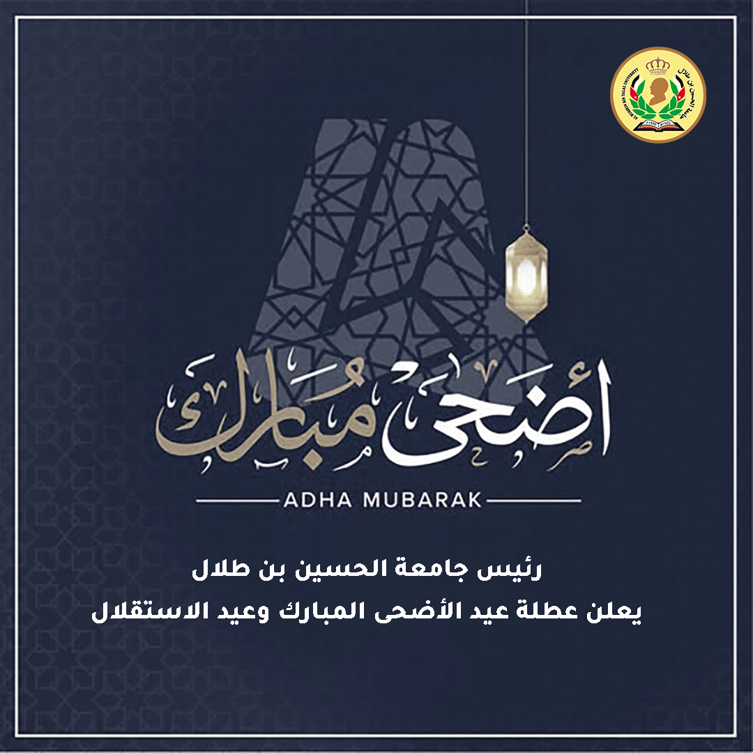 رئيس جامعة الحسين بن طلال يعلن عطلة عيد الأضحى المبارك وعيد الاستقلال